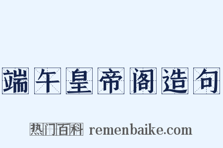 端午皇帝阁造句是什么意思的图片